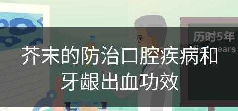 芥末的防治口腔疾病和牙龈出血功效